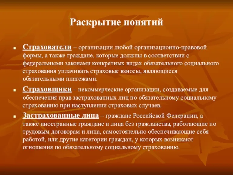 Раскрытие понятий Страхователи – организации любой организационно-правовой формы, а также граждане, которые