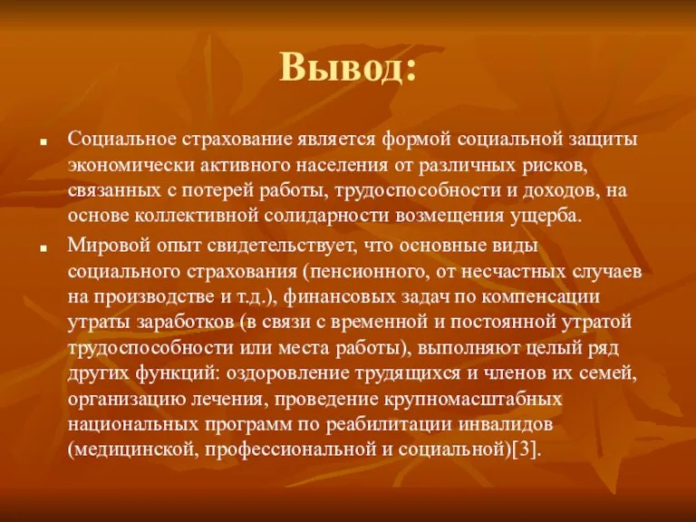 Вывод: Социальное страхование является формой социальной защиты экономически активного населения от различных