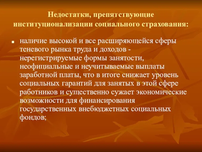 Недостатки, препятствующие институционализации социального страхования: наличие высокой и все расширяющейся сферы теневого