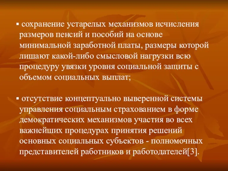 сохранение устарелых механизмов исчисления размеров пенсий и пособий на основе минимальной заработной