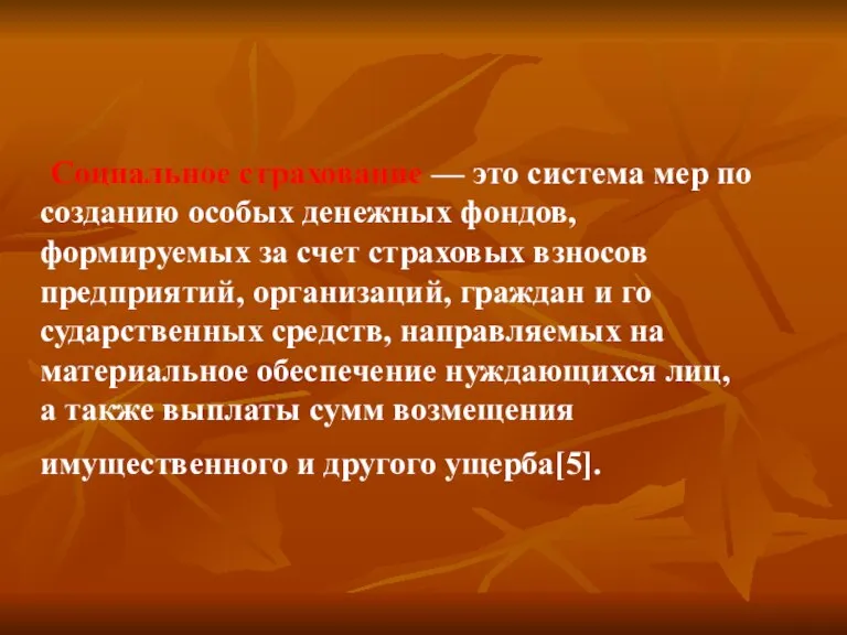 Социальное страхование — это система мер по созданию особых денежных фондов, формируемых