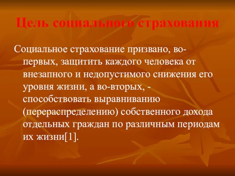 Цель социального страхования Социальное страхование призвано, во-первых, защитить каждого человека от внезапного