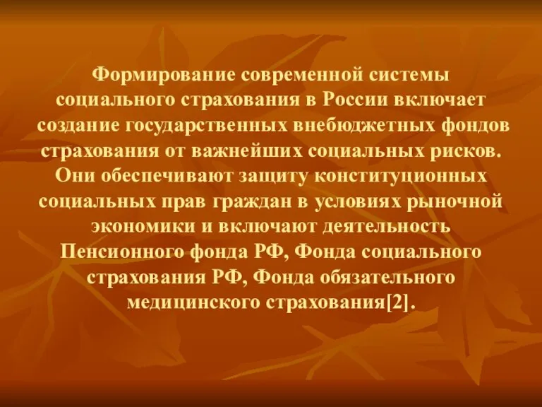 Формирование современной системы социального страхования в России включает создание государственных внебюджетных фондов