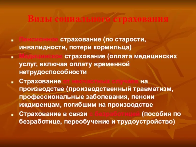 Виды социального страхования Пенсионное страхование (по старости, инвалидности, потери кормильца) Медицинское страхование