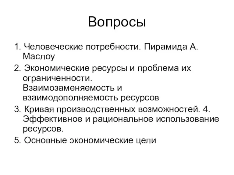 Вопросы 1. Человеческие потребности. Пирамида А. Маслоу 2. Экономические ресурсы и проблема