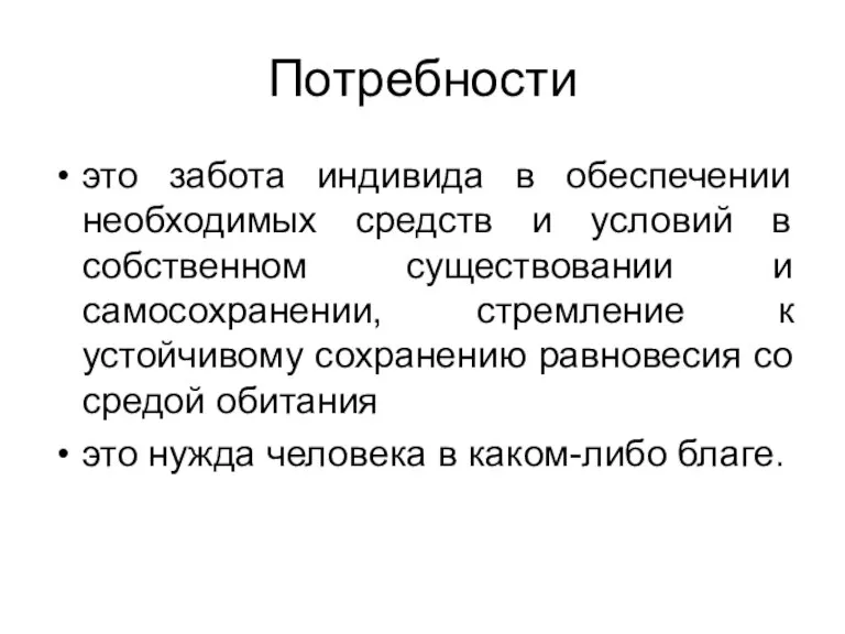 Потребности это забота индивида в обеспечении необходимых средств и условий в собственном