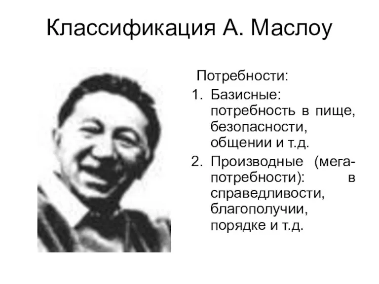 Классификация А. Маслоу Потребности: Базисные: потребность в пище, безопасности, общении и т.д.