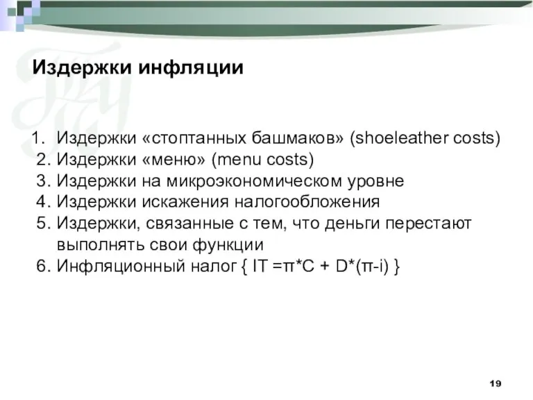 Издержки «стоптанных башмаков» (shoeleather costs) 2. Издержки «меню» (menu costs) 3. Издержки