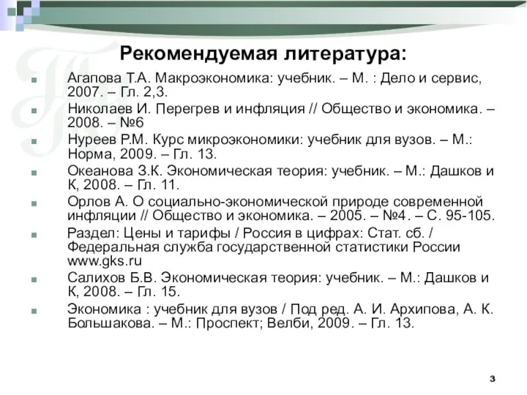 Рекомендуемая литература: Агапова Т.А. Макроэкономика: учебник. – М. : Дело и сервис,