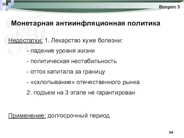 Монетарная антиинфляционная политика Вопрос 3 Недостатки: 1. Лекарство хуже болезни: - падение