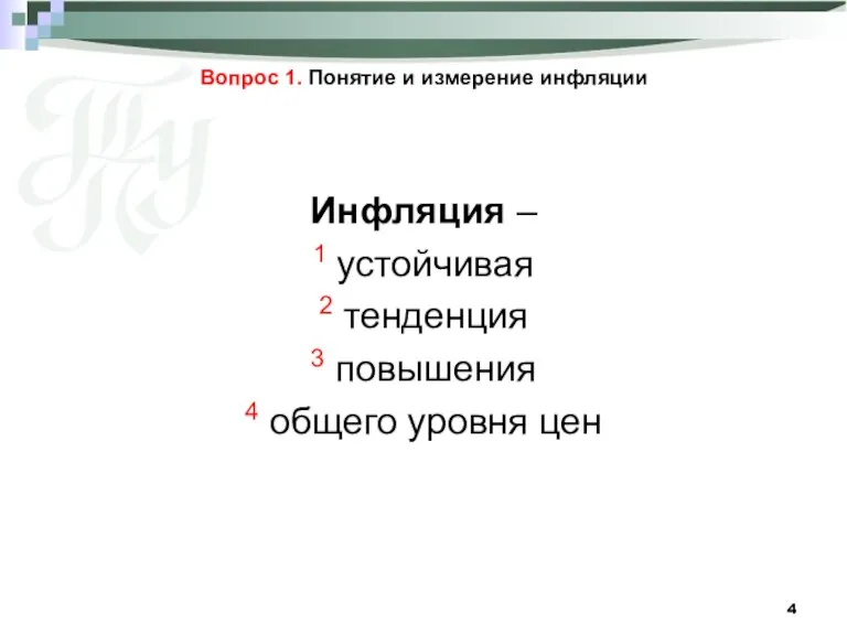 Вопрос 1. Понятие и измерение инфляции Инфляция – 1 устойчивая 2 тенденция