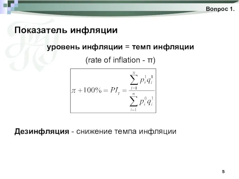 Показатель инфляции Вопрос 1. уровень инфляции = темп инфляции (rate of inflation