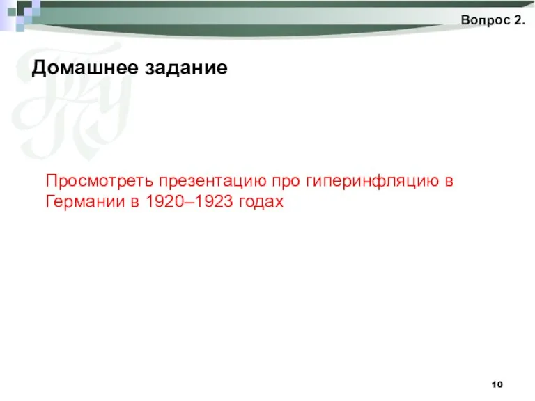 Домашнее задание Вопрос 2. Просмотреть презентацию про гиперинфляцию в Германии в 1920–1923 годах