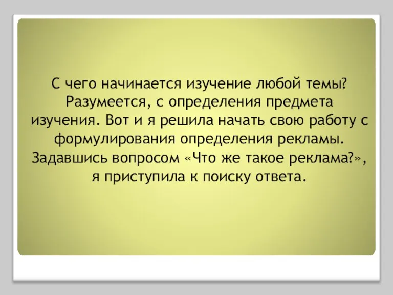 С чего начинается изучение любой темы? Разумеется, с определения предмета изучения. Вот