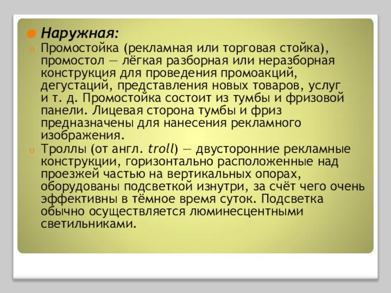 Наружная: Промостойка (рекламная или торговая стойка), промостол — лёгкая разборная или неразборная