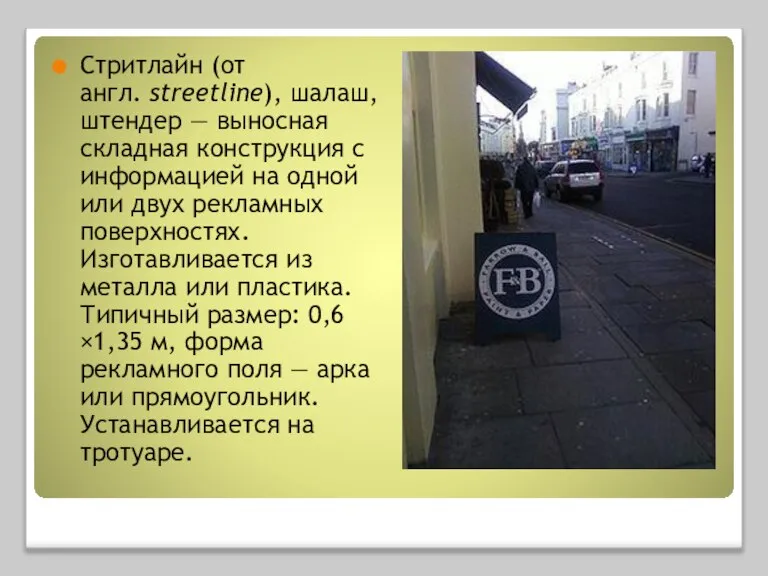 Стритлайн (от англ. streetline), шалаш, штендер — выносная складная конструкция с информацией