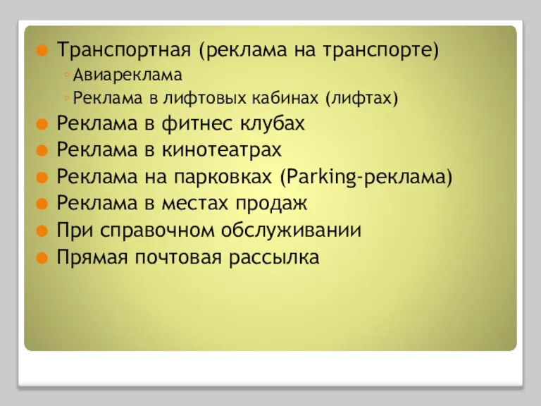 Транспортная (реклама на транспорте) Авиареклама Реклама в лифтовых кабинах (лифтах) Реклама в