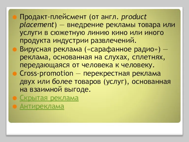 Продакт-плейсмент (от англ. product placement) — внедрение рекламы товара или услуги в