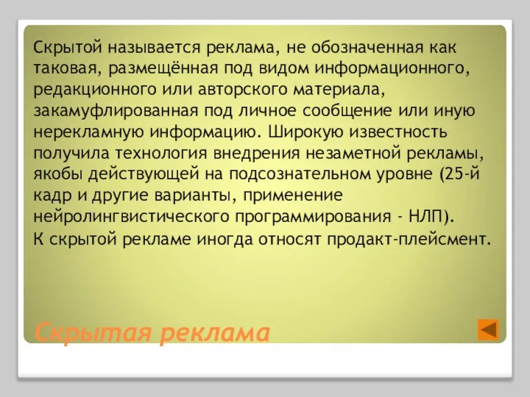 Скрытой называется реклама, не обозначенная как таковая, размещённая под видом информационного, редакционного