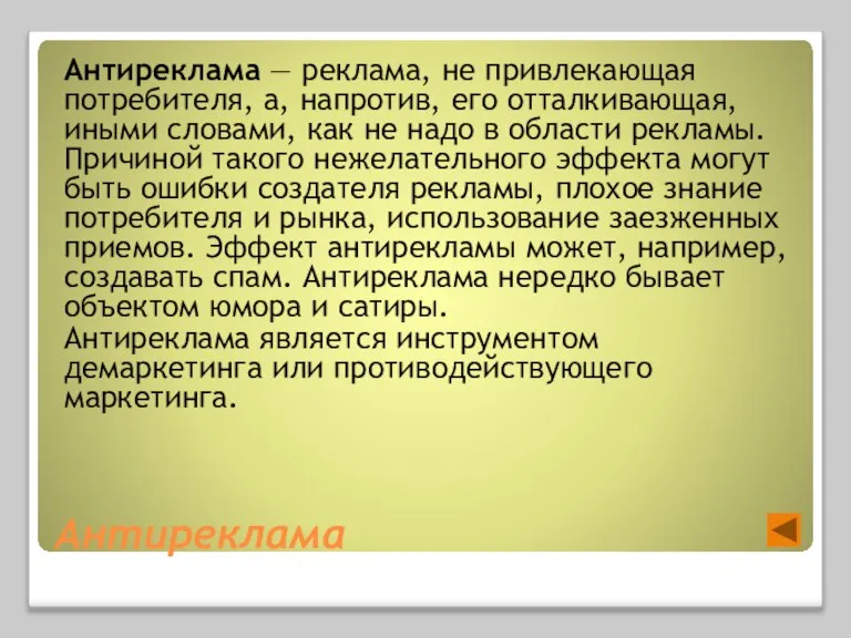 Антиреклама Антиреклама — реклама, не привлекающая потребителя, а, напротив, его отталкивающая, иными