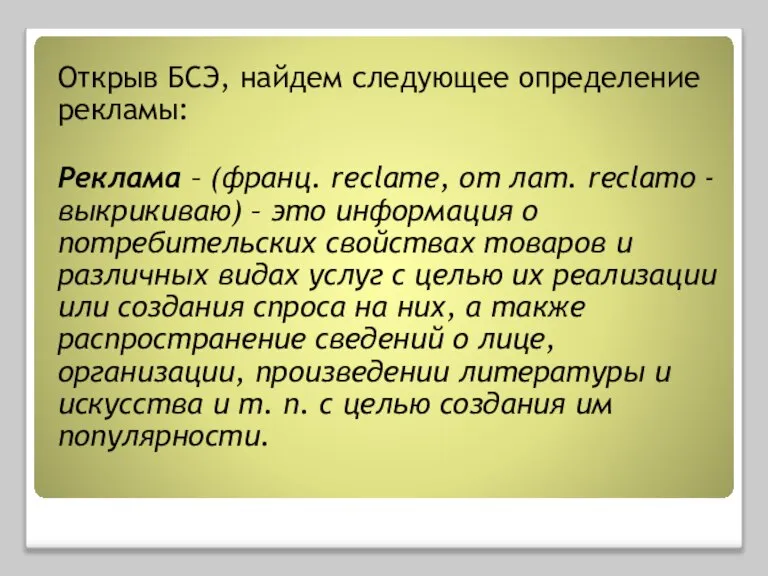 Открыв БСЭ, найдем следующее определение рекламы: Реклама – (франц. reclame, от лат.