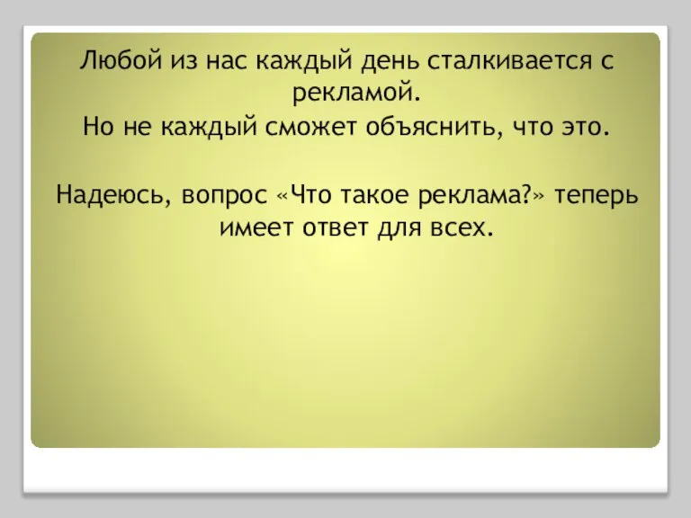 Любой из нас каждый день сталкивается с рекламой. Но не каждый сможет