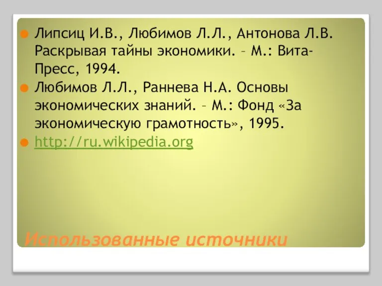 Использованные источники Липсиц И.В., Любимов Л.Л., Антонова Л.В. Раскрывая тайны экономики. –