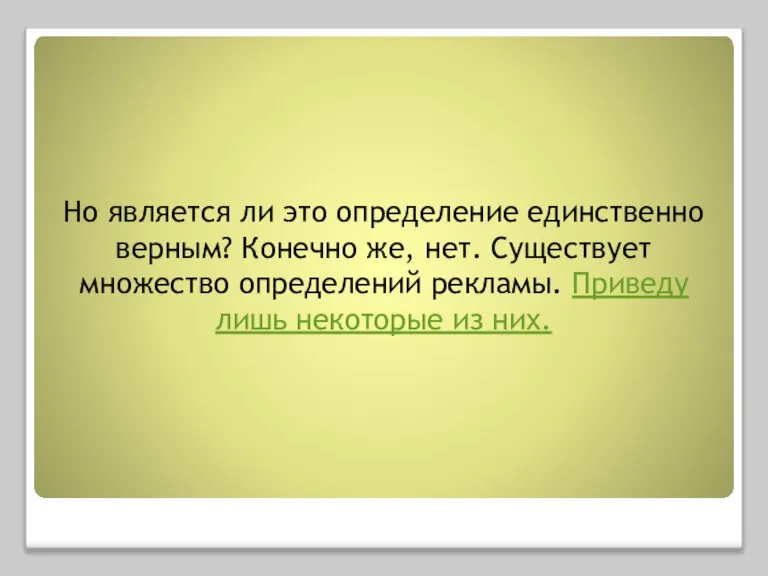 Но является ли это определение единственно верным? Конечно же, нет. Существует множество