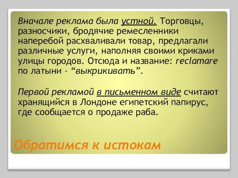 Обратимся к истокам Вначале реклама была устной. Торговцы, разносчики, бродячие ремесленники наперебой