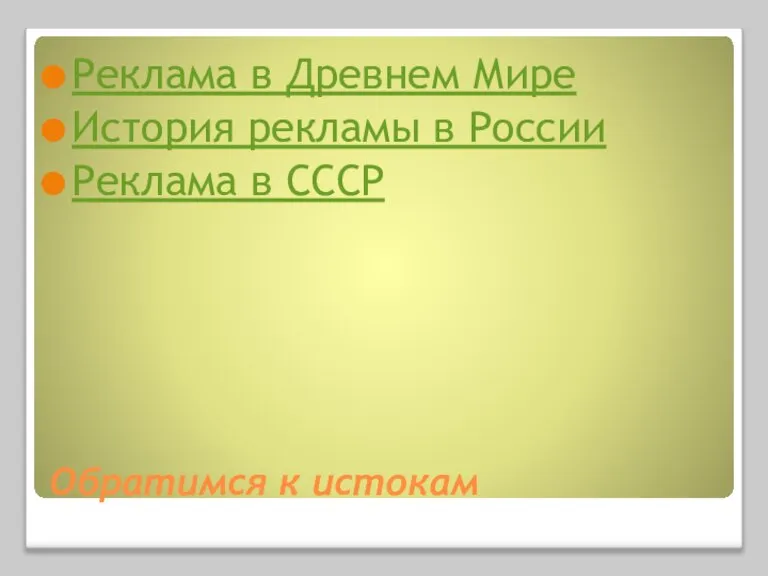 Обратимся к истокам Реклама в Древнем Мире История рекламы в России Реклама в СССР