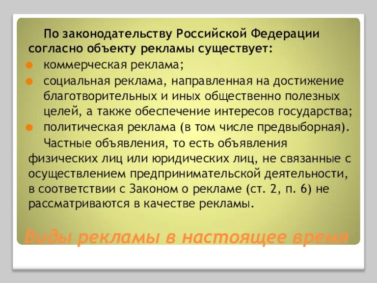 Виды рекламы в настоящее время По законодательству Российской Федерации согласно объекту рекламы