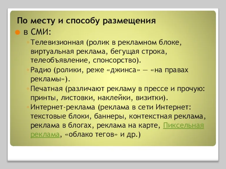 По месту и способу размещения в СМИ: Телевизионная (ролик в рекламном блоке,