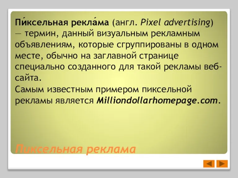 Пиксельная реклама Пи́ксельная рекла́ма (англ. Pixel advertising) — термин, данный визуальным рекламным
