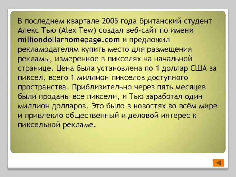 В последнем квартале 2005 года британский студент Алекс Тью (Alex Tew) создал