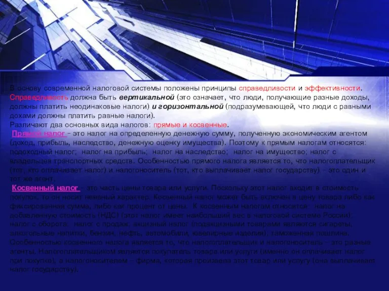 В основу современной налоговой системы положены принципы справедливости и эффективности. Справедливость должна