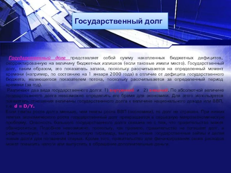 Государственный долг Государственный долг представляет собой сумму накопленных бюджетных дефицитов, скорректированную на