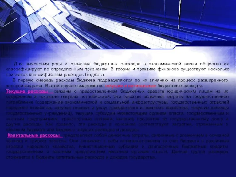 Для выяснения роли и значения бюджетных расходов в экономической жизни общества их