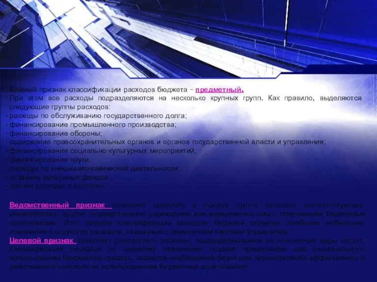 Важный признак классификации расходов бюджета – предметный. При этом все расходы подразделяются