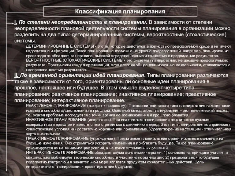 Классификация планирования I. По степени неопределенности в планировании. В зависимости от степени