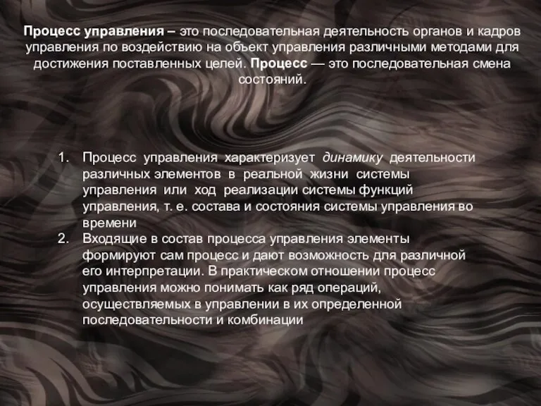 Процесс управления – это последовательная деятельность органов и кадров управления по воздействию