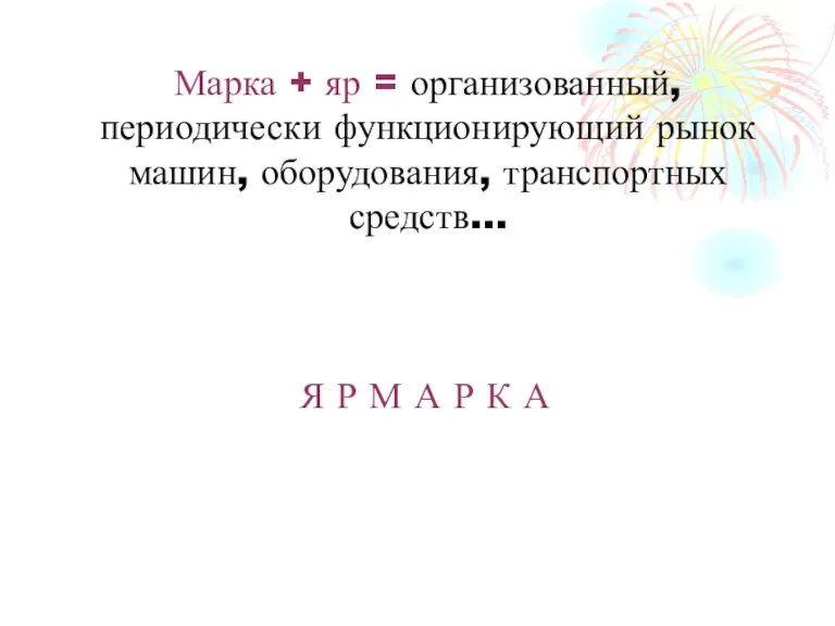 Марка + яр = организованный, периодически функционирующий рынок машин, оборудования, транспортных средств…