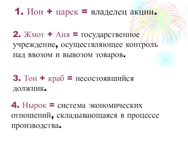 1. Ион + царек = владелец акции. 2. Жмот + Аня =