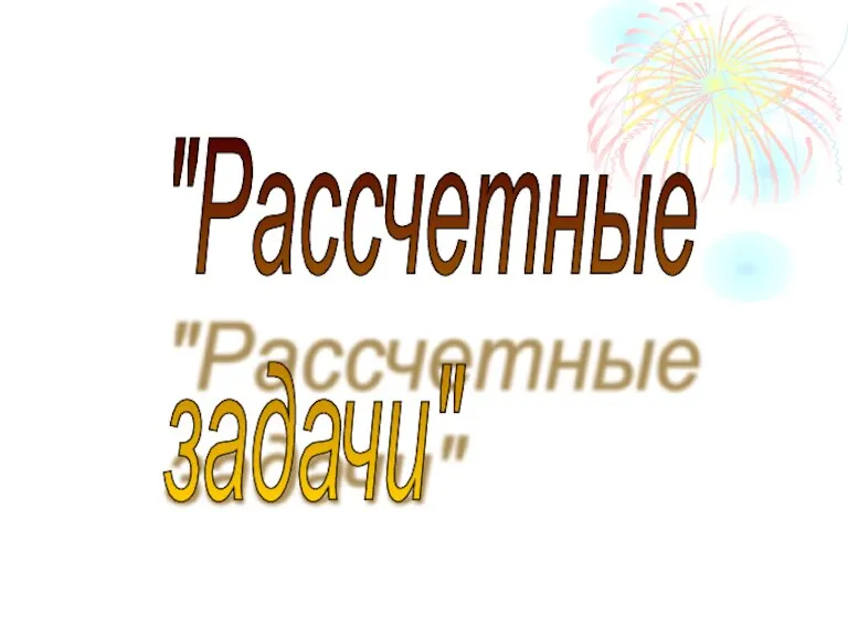 "Рассчетные задачи"