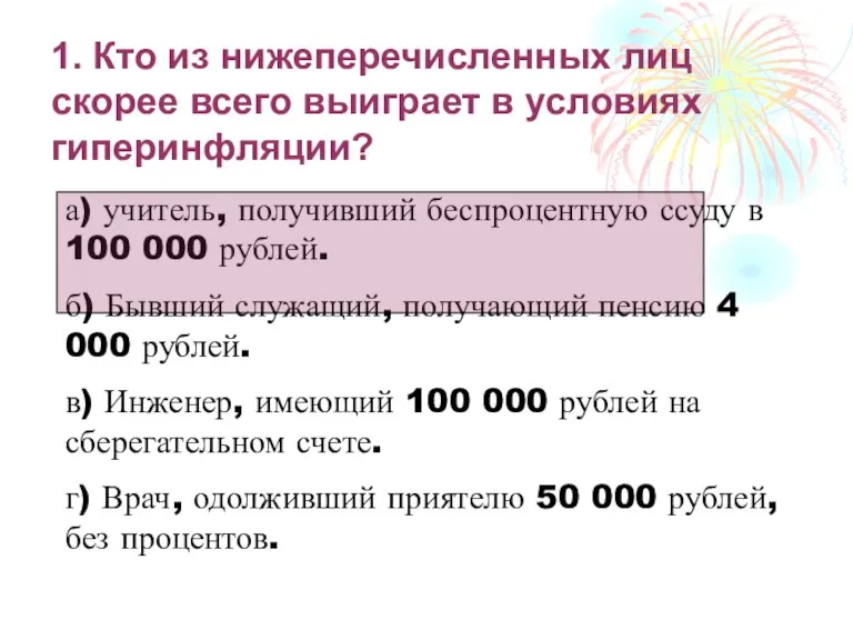 1. Кто из нижеперечисленных лиц скорее всего выиграет в условиях гиперинфляции? а)