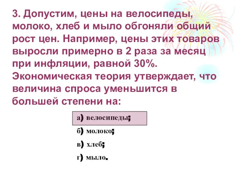 3. Допустим, цены на велосипеды, молоко, хлеб и мыло обгоняли общий рост