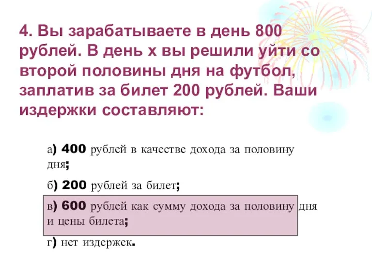 4. Вы зарабатываете в день 800 рублей. В день х вы решили
