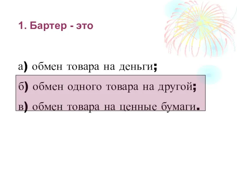 1. Бартер - это а) обмен товара на деньги; б) обмен одного