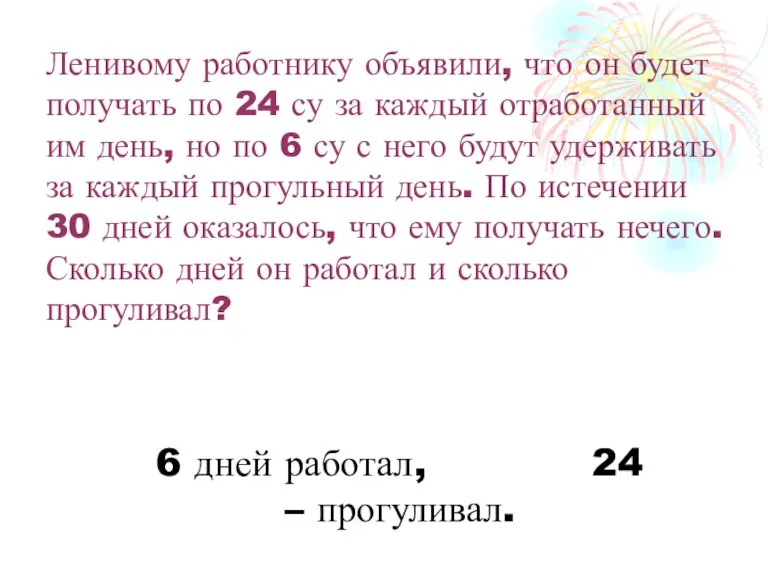 Ленивому работнику объявили, что он будет получать по 24 су за каждый