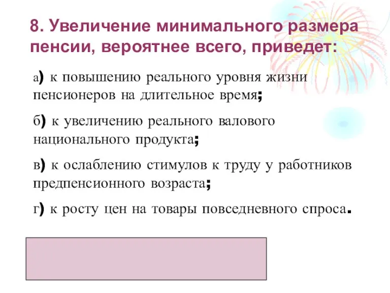 8. Увеличение минимального размера пенсии, вероятнее всего, приведет: а) к повышению реального