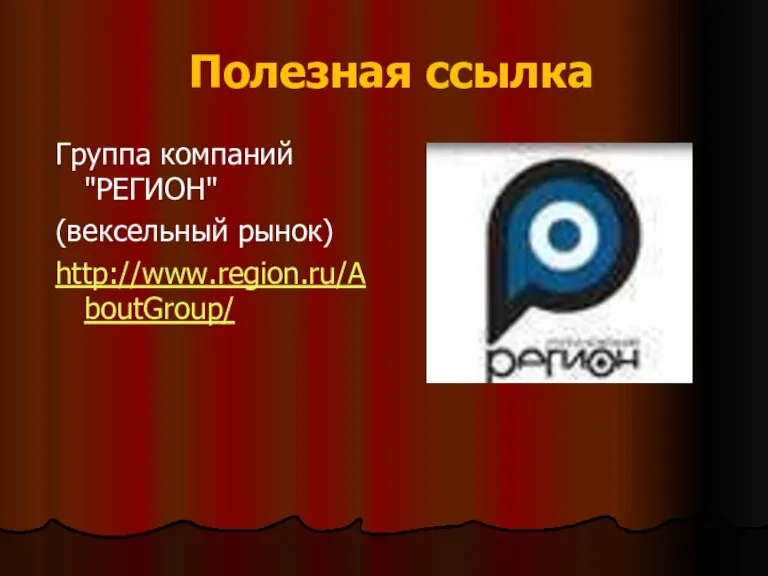 Полезная ссылка Группа компаний "РЕГИОН" (вексельный рынок) http://www.region.ru/AboutGroup/